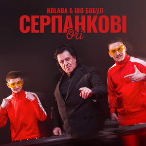 Серпанкові очі (Remix)