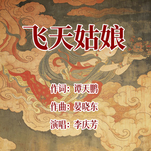 飞天姑娘