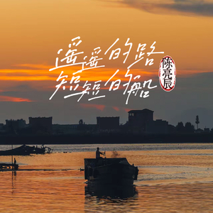 遥遥的路短短的船