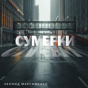 Сумерки