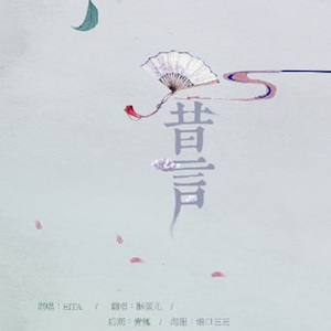 昔言（Cover HITA）