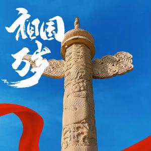 我的祖国（悦享版）