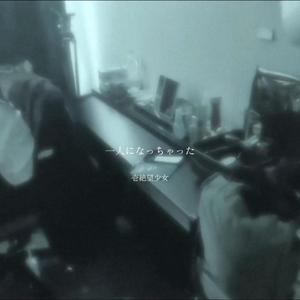 1人になっちゃった