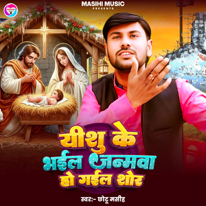 Ishu Ke Bhaile Janmavaa