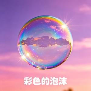 彩色的泡沫
