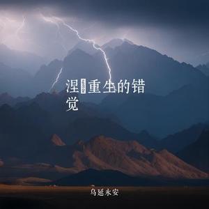 涅槃重生的错觉