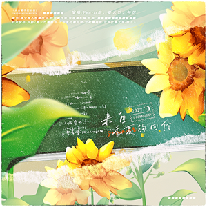 来自季夏的回信