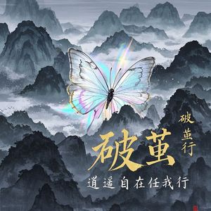 破茧行