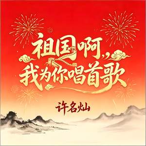 祖国阿，我为你唱首歌