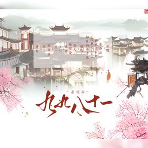 九九八十一（柔情版）