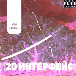2D ИНТЕРФЕЙС