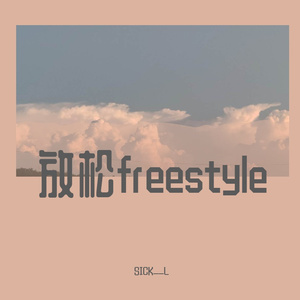 放松freestyle(Prod EVOMUSIC )