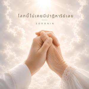 โลกนี้ไม่เคยมีปาฏิหาริย์เลย