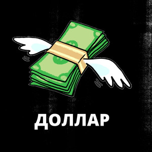 Доллар (Original Mix)