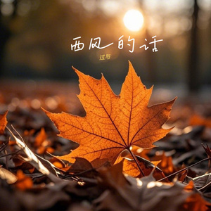 西风的话