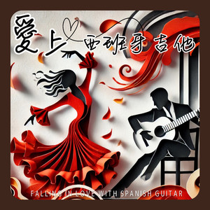 西班牙之心的永恒爱恋