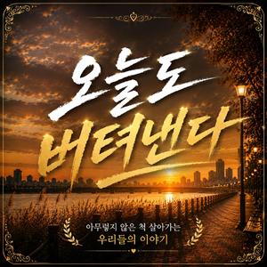 오늘도 버텨낸다