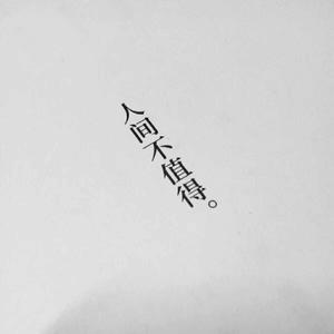 人间不值得(Prod.P$YCHO)