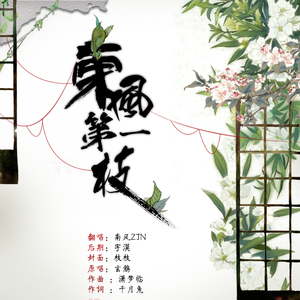 东风第一枝（Cover 玄觞）