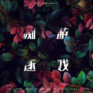 痴逐游戏（《悲观主义.永恒孤寂》独家授权OST）（翻自 Halsey）