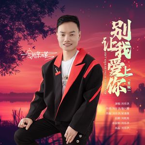 别让我爱上你（男版）