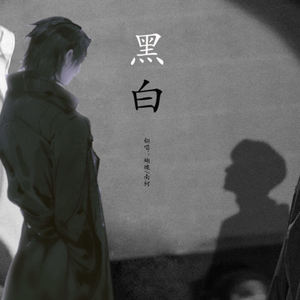 黑白（翻自 持一承）