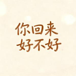 你回来好不好
