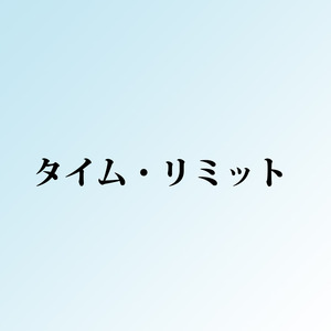 タイム・リミット