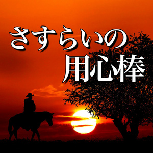 さすらいの用心棒