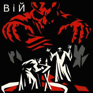 ВiЙ