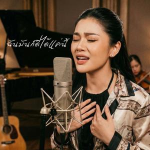 ฉันมันก็ดีได้แค่นี้