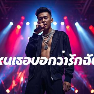 ไหนเธอบอกว่ารักฉัน