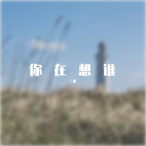 你在想谁