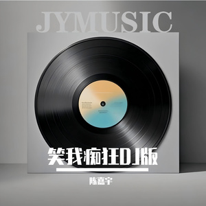 笑我痴狂DJ版