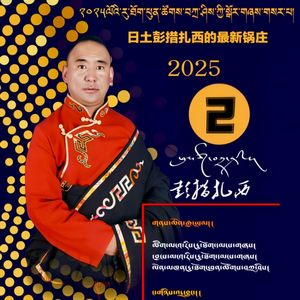阿里日土羌捏锅庄联唱第二