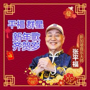祥龙瑞狮庆华年