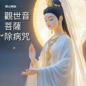 觀世音菩薩除病咒-慈潤第二