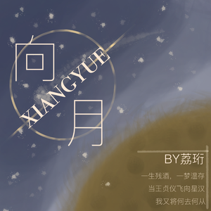 向月（重制版）