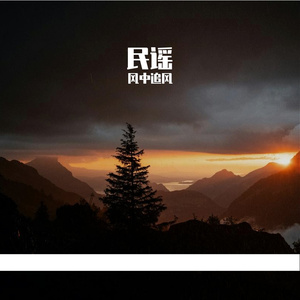 人间浪漫之约 伴奏