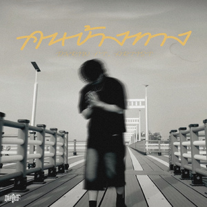 คนข้างทาง