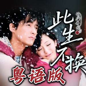 此生不换（女声粤语版）