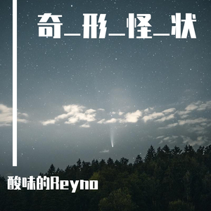 一般男性电音（迫真