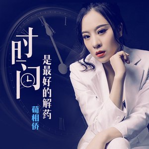 时间是最好的解药