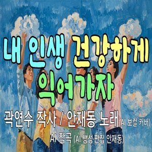 내 인생 건강하게 익어가자