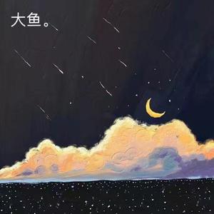 大鱼