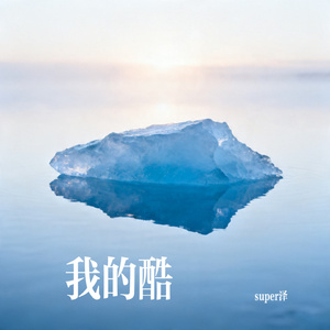 奔跑吧骄傲的少年