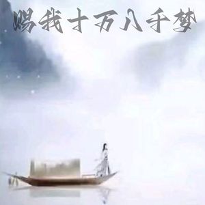 赐我十万八千梦