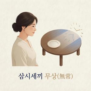 삼시세끼 무상(無常)