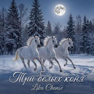 Три белых коня