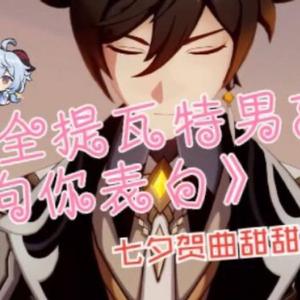 全提瓦特男孩向你表白